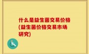 什么是益生菌交易价格(益生菌价格交易市场研究)