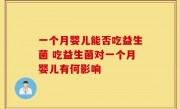 一个月婴儿能否吃益生菌 吃益生菌对一个月婴儿有何影响