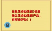 雀巢生命益生菌(雀巢推出生命益生菌产品，有哪些好处？)