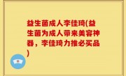 益生菌成人李佳琦(益生菌为成人带来美容神器，李佳琦力推必买品)