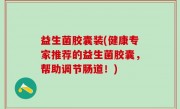 益生菌胶囊装(健康专家推荐的益生菌胶囊，帮助调节肠道！)