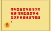 衢州益生菌粉固体饮料贴牌(衢州益生菌粉成品饮料多重味道可贴牌)