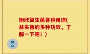 衡欣益生菌各种用途(益生菌的多种功效，了解一下吧！)