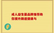 成人益生菌品牌推荐助你提升肠道健康与