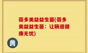 蓓多美益益生菌(蓓多美益益生菌：让肠道健康无忧)