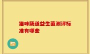 猫咪肠道益生菌测评标准有哪些