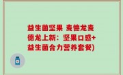 益生菌坚果 麦德龙麦德龙上新：坚果口感+益生菌合力营养套餐)
