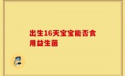 出生16天宝宝能否食用益生菌