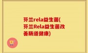 芬兰rela益生菌(芬兰Rela益生菌改善肠道健康)