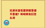比速长益生菌到底靠谱不靠谱？听听网友们怎么说