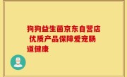 狗狗益生菌京东自营店 优质产品保障爱宠肠道健康