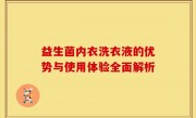 益生菌内衣洗衣液的优势与使用体验全面解析