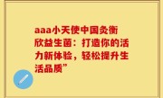 aaa小天使中国灸衡欣益生菌：打造你的活力新体验，轻松提升生活品质”