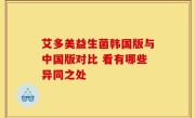 艾多美益生菌韩国版与中国版对比 看有哪些异同之处