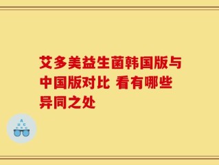 艾多美益生菌韩国版与中国版对比 看有哪些异同之处