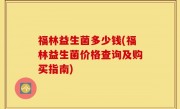 福林益生菌多少钱(福林益生菌价格查询及购买指南)