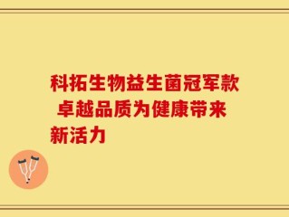 科拓生物益生菌冠军款 卓越品质为健康带来新活力