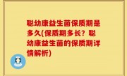 聪幼康益生菌保质期是多久(保质期多长？聪幼康益生菌的保质期详情解析)
