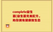 complete益生菌(益生菌完美配方，助你拥有健康微生态