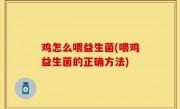 鸡怎么喂益生菌(喂鸡益生菌的正确方法)