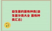 益生菌的菌株种类(益生菌分类大全 菌株种类汇总)