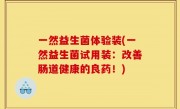 一然益生菌体验装(一然益生菌试用装：改善肠道健康的良药！)