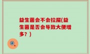 益生菌会不会拉屎(益生菌是否会导致大便增多？)