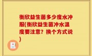 衡欣益生菌多少度水冲服(衡欣益生菌冲水温度要注意？换个方式说)