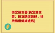 衡宜益生菌(衡宜益生菌：修复肠道菌群，挑战肠道健康底线)