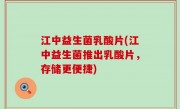 江中益生菌乳酸片(江中益生菌推出乳酸片，存储更便捷)