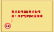 赛乐益生菌(赛乐益生菌：维护您的肠道健康)