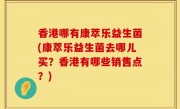香港哪有康萃乐益生菌(康萃乐益生菌去哪儿买？香港有哪些销售点？)