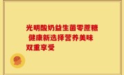 光明酸奶益生菌零蔗糖 健康新选择营养美味双重享受