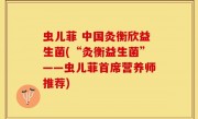 虫儿菲 中国灸衡欣益生菌(“灸衡益生菌”——虫儿菲首席营养师推荐)