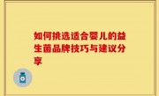 如何挑选适合婴儿的益生菌品牌技巧与建议分享