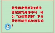 益生菌老爸坏处(益生菌滥用对身体不利，称为“益生菌老爸”不当使用可能带来负面影响)