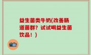 益生菌类牛奶(改善肠道菌群？试试喝益生菌饮品！)