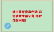 益生菌牙膏彩色装(彩色装益生菌牙膏-拯救口腔问题)