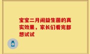 宝宝二月闹益生菌的真实效果，家长们看完都想试试