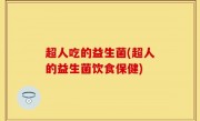超人吃的益生菌(超人的益生菌饮食保健)