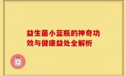 益生菌小蓝瓶的神奇功效与健康益处全解析