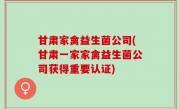 甘肃家禽益生菌公司(甘肃一家家禽益生菌公司获得重要认证)