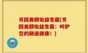 贝因美颐佑益生菌(贝因美颐佑益生菌：呵护您的肠道健康！)