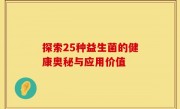 探索25种益生菌的健康奥秘与应用价值