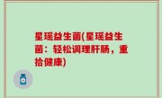 星瑶益生菌(星瑶益生菌：轻松调理肝肠，重拾健康)
