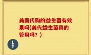 美国代购的益生菌有效果吗(美代益生菌真的管用吗？)