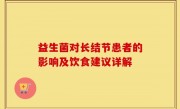 益生菌对长结节患者的影响及饮食建议详解