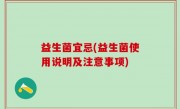 益生菌宜忌(益生菌使用说明及注意事项)