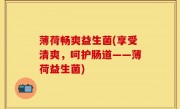 薄荷畅爽益生菌(享受清爽，呵护肠道——薄荷益生菌)