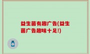 益生菌有趣广告(益生菌广告趣味十足!)